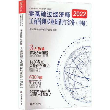 零基礎過經濟師 工商管理專業知識與實務(中級) 2022 圖書