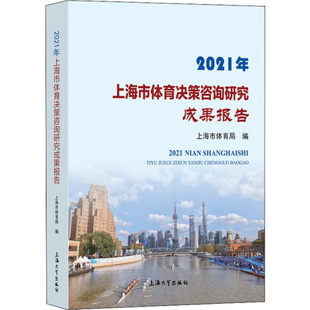 2021年上海市體育決策咨詢研究成果報告 圖書