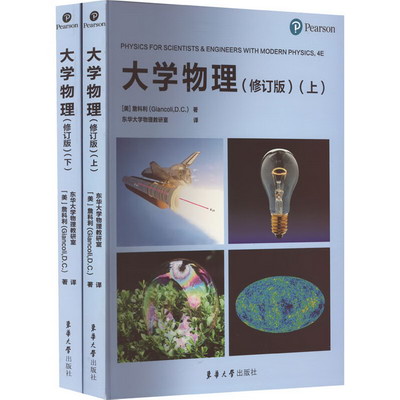 大學物理(修訂版)(全2冊) 圖書