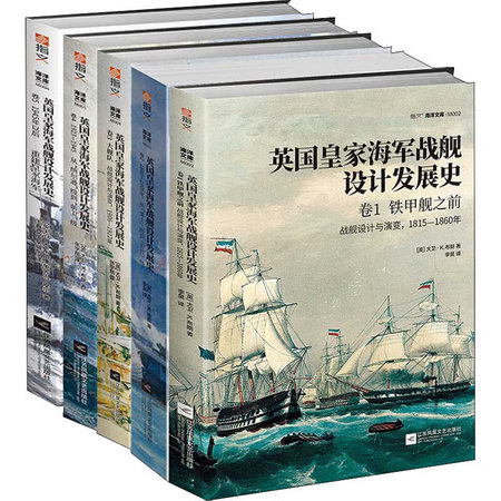 英國皇家海軍戰艦設計發展史(1-5) 圖書