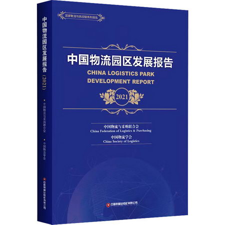 中國物流園區發展報告 2021 圖書