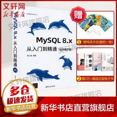 MySQL 8.x從入門到精通(視頻教學版) 圖書