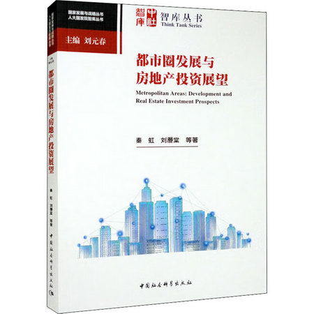 都市圈發展與房地產投資展望 圖書