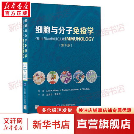 細胞與分子免疫學(第9版) 圖書