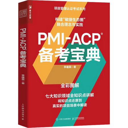 PMI-ACP備考寶典 圖書