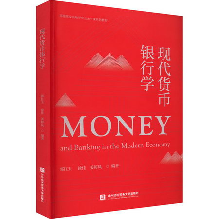 現代貨幣銀行學 圖書
