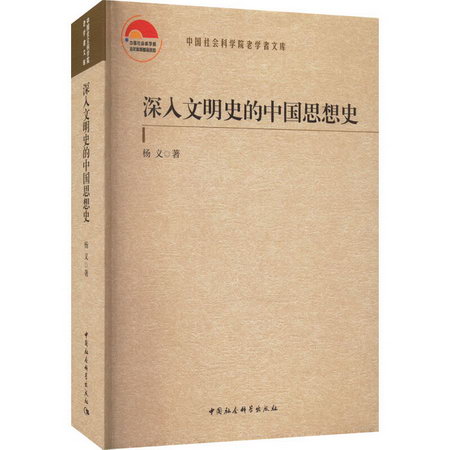 深入文明史的中國思想史 圖書