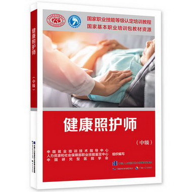 健康照護師(中級) 圖書