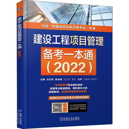 建設工程項目管理備考一本通(2022) 圖書