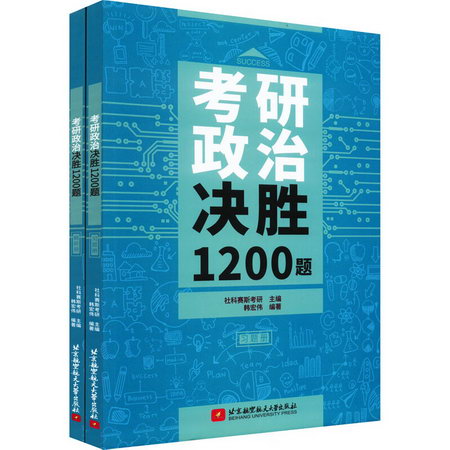 考研政治決勝1200題(全2冊) 圖書