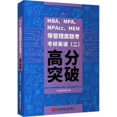 MBA、MPA、MPAcc、MEM等管理類聯考考研英語(二)高分突破 圖書