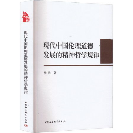 現代中國倫理道德發展的精神哲學規律 圖書