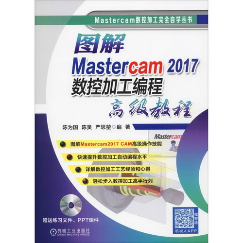 官網正版 圖解Mastercam2017數控加工編程高級教程 陳為國 陳昊