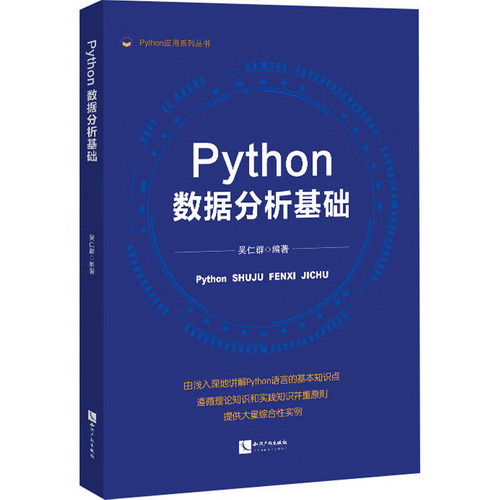 Python數據分析基礎 圖書