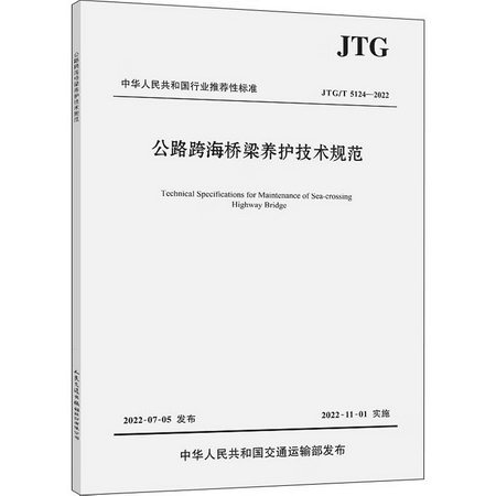 公路跨海橋梁養護技術規範 JTG/T 5124-2022 圖書