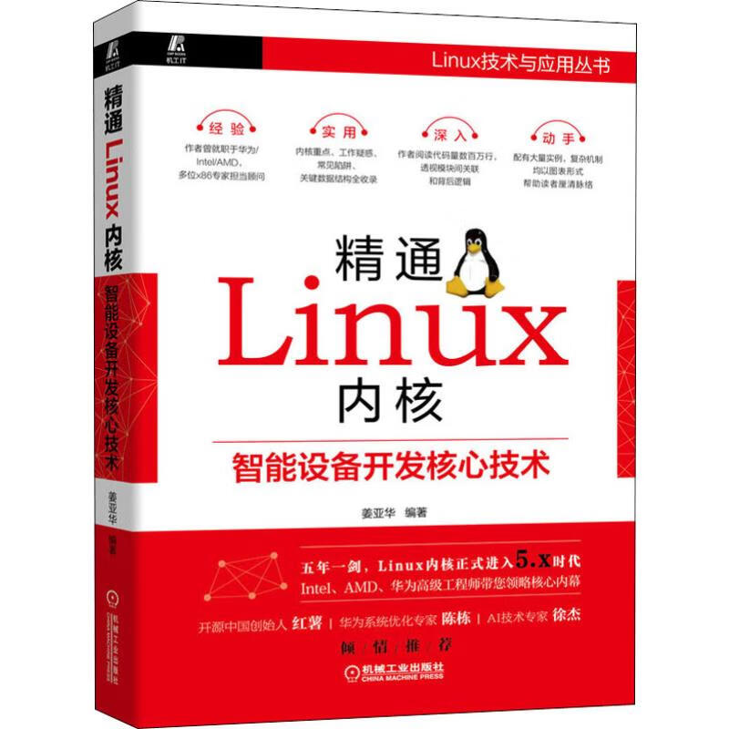精通Linux內核 智能設備開發核心技術 圖書