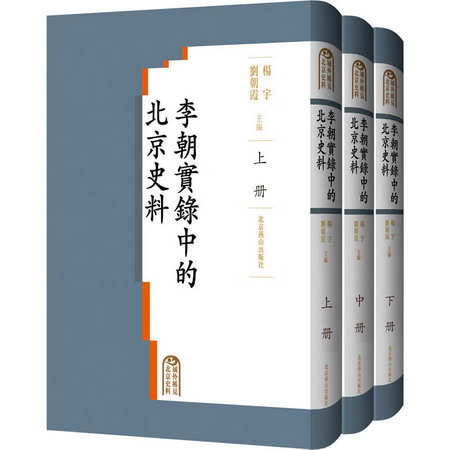 李朝實錄中的北京史料(全3冊) 圖書