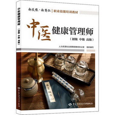 中醫健康管理師(初級 中級 高級) 圖書