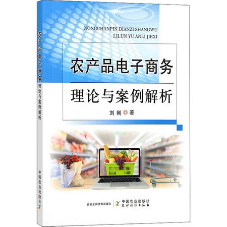 農產品電子商務理論與案例解析 圖書