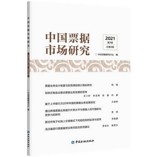 中國票據市場研究(2021年第3輯) 圖書