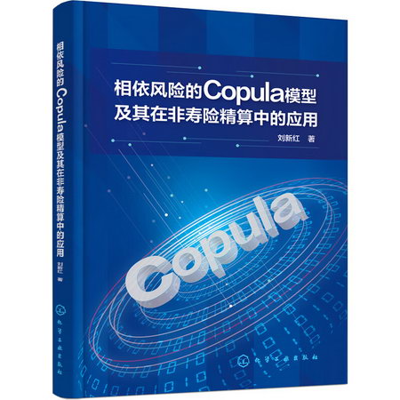 相依風險的Copula模型及其在非壽險精算中的應用 圖書