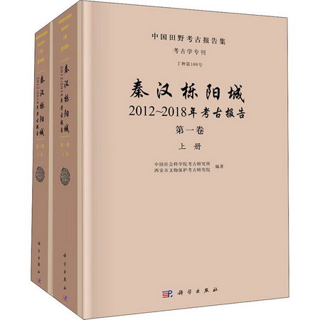 秦漢櫟陽城 2012~2018年考古報告 第1卷(全2冊) 圖書