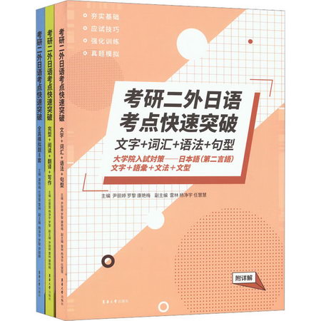 考研二外日語考點快速突破(全3冊) 圖書
