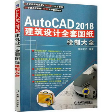 中文版AutoCAD 2018建築設計全套圖紙繪制大全 圖書