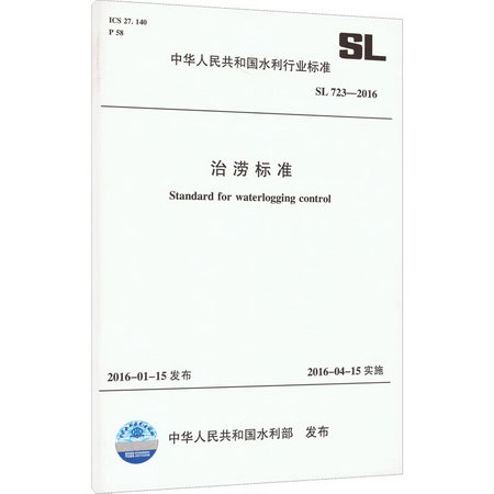 治澇標準 SL 723-2016 圖書