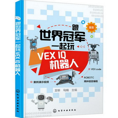 跟世界冠軍一起玩VEX IQ機器人 圖書