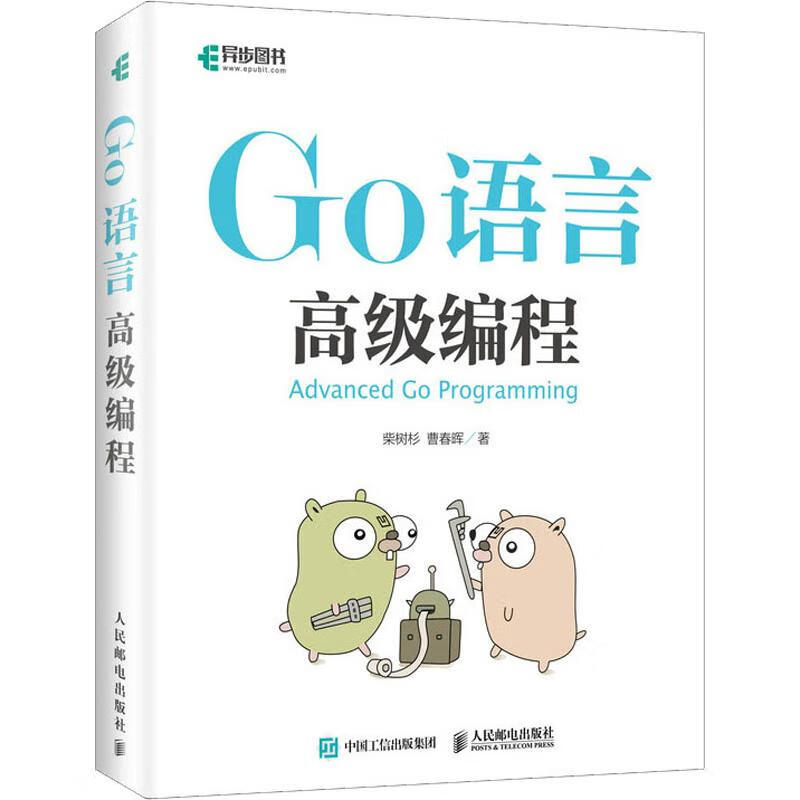 Go語言高級編程 圖書