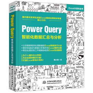 POWER QUERY智能化數據彙總與分析 圖書
