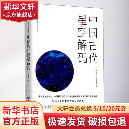中國古代星空解碼 圖書