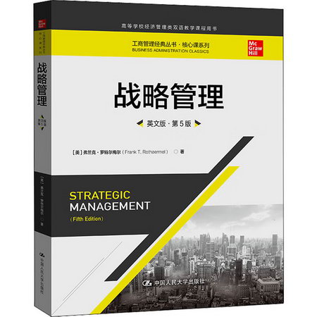 戰略管理 英文版·第5版 圖書