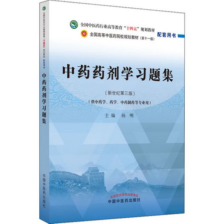 中藥藥劑學習題集(新世紀第3版) 圖書