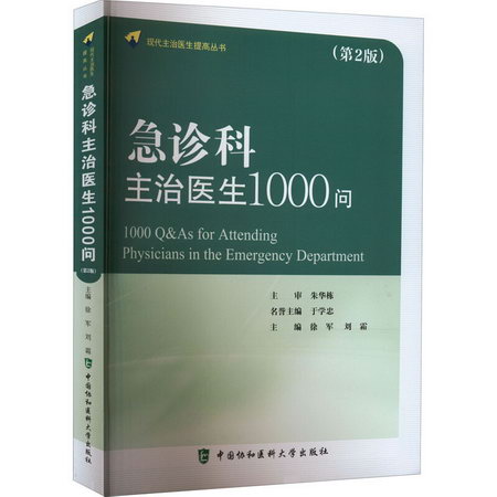 急診科主治醫生1000問(第2版) 圖書
