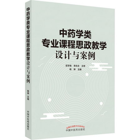 中藥學類專業課程思政教學設計與案例 圖書