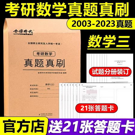 2023考研數學歷年真題試卷 數學三 真題真刷（2003-2022）金榜時