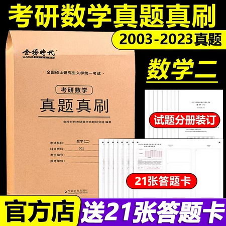 2023考研數學歷年真題試卷 數學二 真題真刷（2003-2022）金榜時