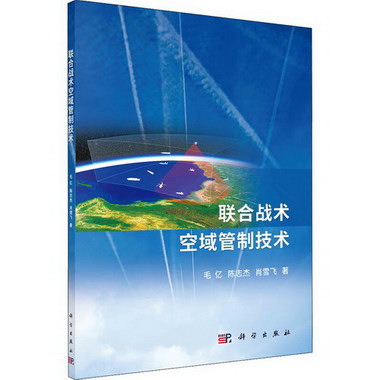 聯合戰術空域管制技術 圖書