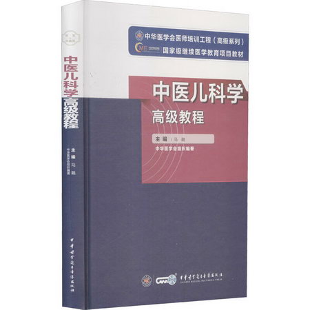 中醫兒科學高級教程 圖書