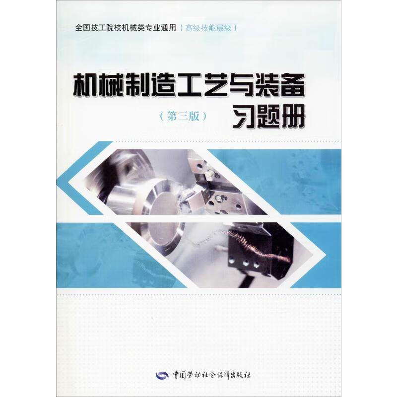 機械制造工藝與裝備(第3版)習題冊 圖書