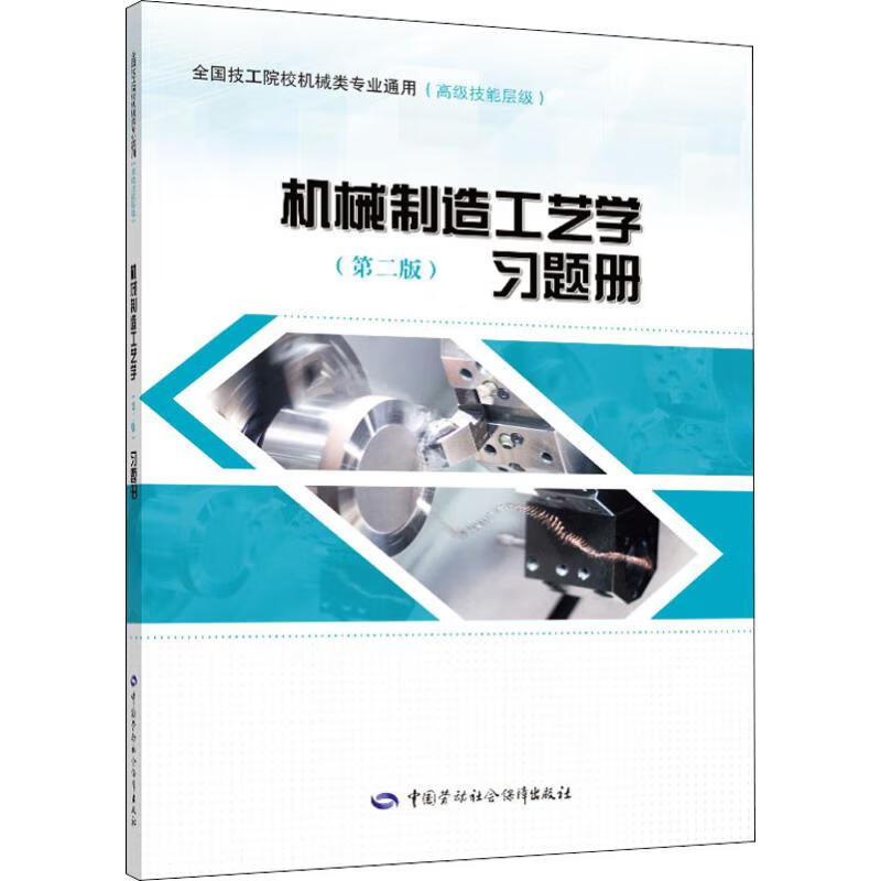 機械制造工藝學(第2版)習題冊 圖書