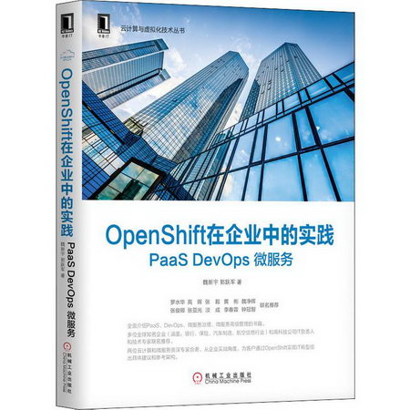 OpenShift在企業中的實踐 PaaS DevOps 微服務 圖書