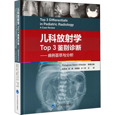 兒科放射學Top3鋻別診斷——病例荟萃與分析 圖書