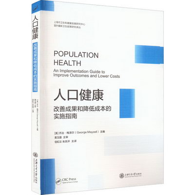 人口健康 改善成果和降低成本的實施指南 圖書