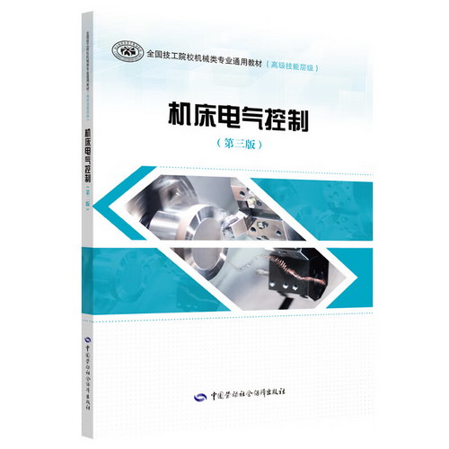 機床電氣控制(第3版) 圖書