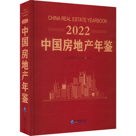 2022中國房地產年鋻 圖書