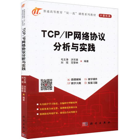 TCP/IP網絡協議分析與實踐 圖書