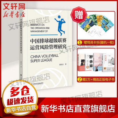 中國排球超級聯賽運營風險管理研究 圖書